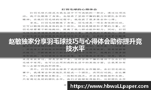 赵敏独家分享羽毛球技巧与心得体会助你提升竞技水平